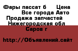 Фары пассат б5  › Цена ­ 3 000 - Все города Авто » Продажа запчастей   . Нижегородская обл.,Саров г.